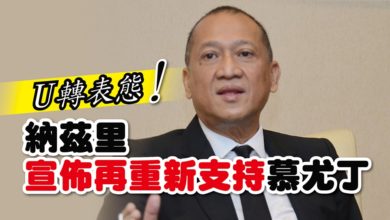 Photo of 納茲里宣佈再重新支持慕尤丁