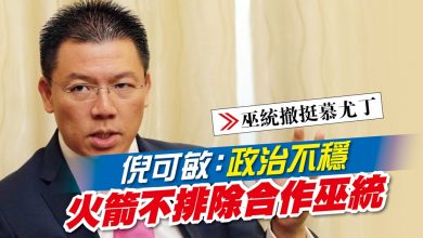 Photo of 【巫統撤挺慕尤丁】倪可敏：政治不穩 火箭不排除合作巫統