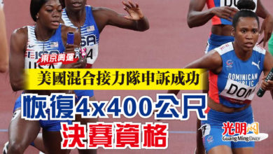 Photo of 【東京奧運】美國混合接力隊申訴成功  恢復4×400公尺決賽資格