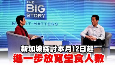 Photo of 新加坡探討本月12日起 進一步放寬堂食人數