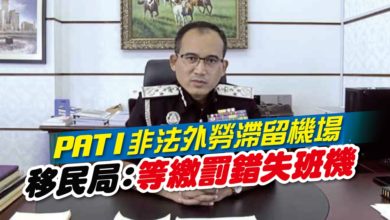 Photo of PATI非法外勞滯留機場 移民局:等繳罰錯失班機