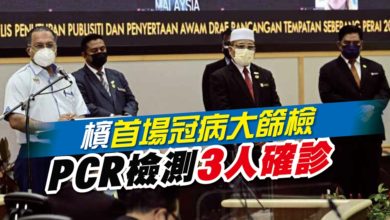 Photo of 檳首場冠病大篩檢 PCR檢測3人確診