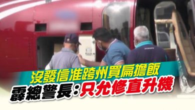 Photo of 沒發信准跨州買扁擔飯 霹總警長：只允修直升機