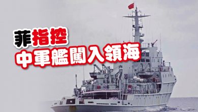 Photo of 菲指控中軍艦闖入領海