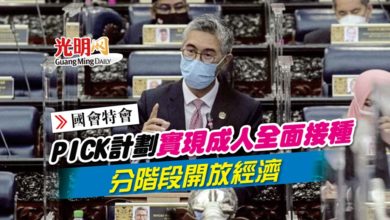 Photo of 【國會特會】PICK計劃實現成人全面接種 分階段開放經濟