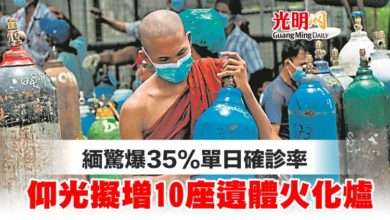 Photo of 緬驚爆35%單日確診率 仰光擬增10座遺體火化爐