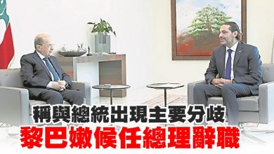 Photo of 稱與總統出現主要分歧 黎巴嫩候任總理辭職