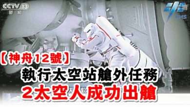 Photo of 【神舟12號】執行太空站艙外任務 2太空人成功出艙