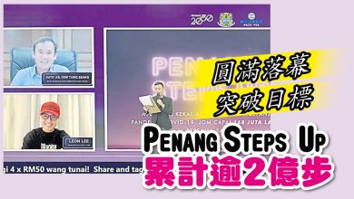 Photo of 圓滿落幕 突破目標 Penang Steps Up累計逾2億步