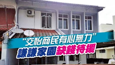 Photo of “交怡商民有心無力” 謙謙家園缺錢待援