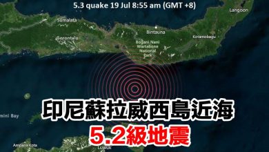 Photo of 印尼蘇拉威西島近海5.2級地震