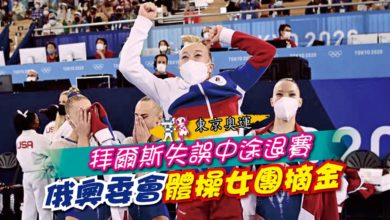 Photo of 【東京奧運】拜爾斯失誤中途退賽 俄奧委會體操女團摘金