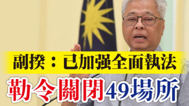 Photo of 副揆：已加強全面執法   勒令關閉49場所