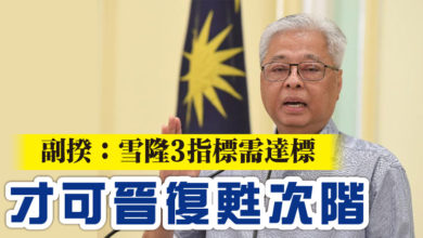Photo of 副揆：雪隆3指標需達標　才可晉復甦次階