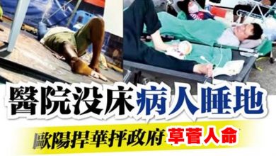 Photo of 醫院沒床病人蓆地 歐陽捍華抨政府草菅人命