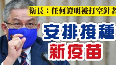 Photo of 衛長:任何證明被打空針者 安排接種新疫苗