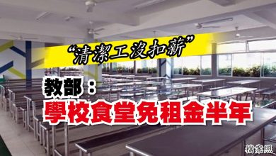 Photo of “清潔工沒扣薪” 教部：學校食堂免租金半年