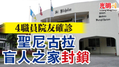 Photo of 4職員院友確診 聖尼古拉盲人之家封鎖
