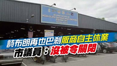 Photo of 詩布朗再也巴剎販商自主休業 市議員：沒被令關閉