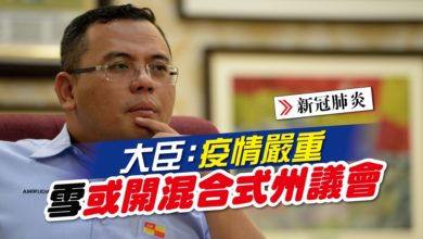 Photo of 大臣:疫情嚴重 雪或開混合式州議會