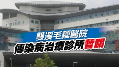 Photo of 雙溪毛糯醫院 傳染病治療診所暫關