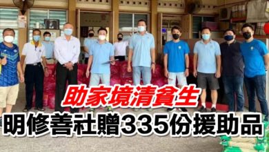 Photo of 助家境清貧生  明修善社贈335份援助品