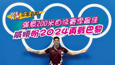 Photo of 【東京奧運】滿意200米自泳賽季最佳 威勝盼2024再戰巴黎