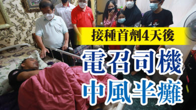 Photo of 接種首劑4天後 電召司機中風半癱