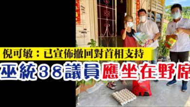 Photo of 倪可敏：已宣佈撤回對首相支持 巫統38議員應坐在野席