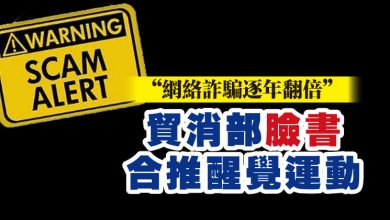 Photo of “網絡詐騙逐年翻倍”  貿消部臉書合推醒覺運動