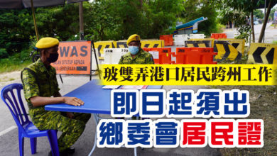 Photo of 玻雙弄港口居民跨州工作 即日起須出示鄉委會“居民證”