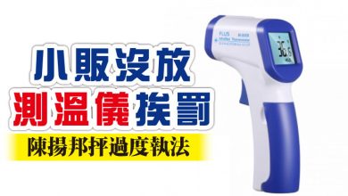 Photo of 小販沒放測溫儀挨罰 陳揚邦抨過度執法