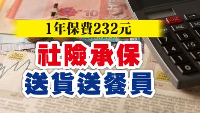 Photo of 1年保費232元 社險承保送貨送餐員