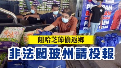 Photo of 阻哈芝節偷返鄉 非法闖玻州請投報
