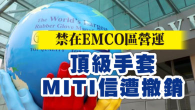 Photo of 禁在EMCO區營運   頂級手套MITI信遭撤銷