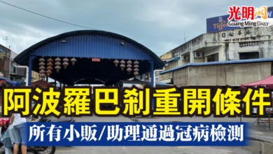 Photo of 阿波羅巴剎重開條件 所有小販/助理通過冠病檢測