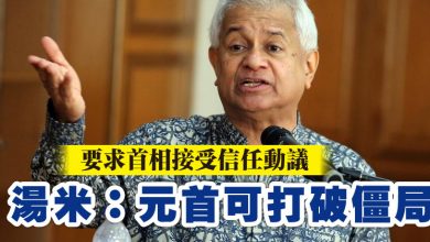 Photo of 要求首相接受信任動議  湯米：元首可打破僵局