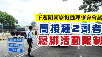 Photo of 下週開國家復甦理事會會議   商接種2劑者鬆綁活動限制