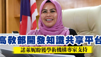 Photo of 高教部開發知識共享平台 諾萊妮盼獲學術機構專家支持