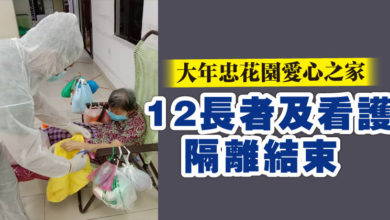 Photo of 大年忠花園愛心之家 12長者及看護隔離結束