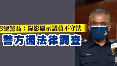 Photo of 彭總警長：錄影顯示議員不守法 警方循法律調查