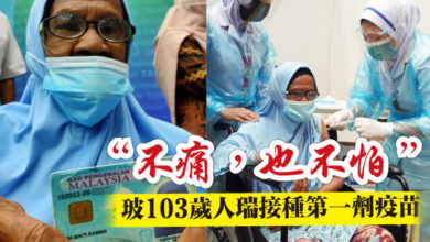 Photo of “不痛，也不怕 ” 玻103歲人瑞接種第一劑疫苗