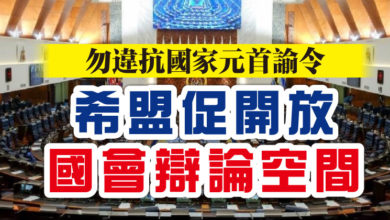 Photo of 勿違抗國家元首諭令 希盟促開放國會辯論空間