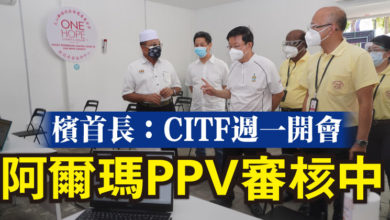 Photo of 檳首長：CITF週一開會 阿爾瑪PPV審核中