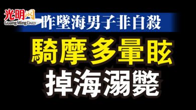 Photo of 騎摩多暈眩掉海溺斃 昨墜海男子非自殺