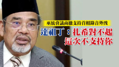 Photo of 巫統會議商撤支持首相錄音外洩  達祖丁：扎希對不起 這次不支持你