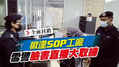 Photo of 揪違SOP工廠 雪警臉書直播大取締