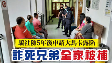 Photo of 騙社險5年後申請大馬卡露陷 詐死兄弟全家被捕