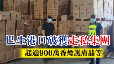 Photo of 巴生港口破獲走私集團 起逾900萬香煙護膚品等