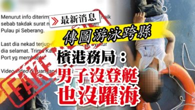 Photo of 【更新】傳圖游泳跨縣 檳港務局：男子沒登艇也沒躍海